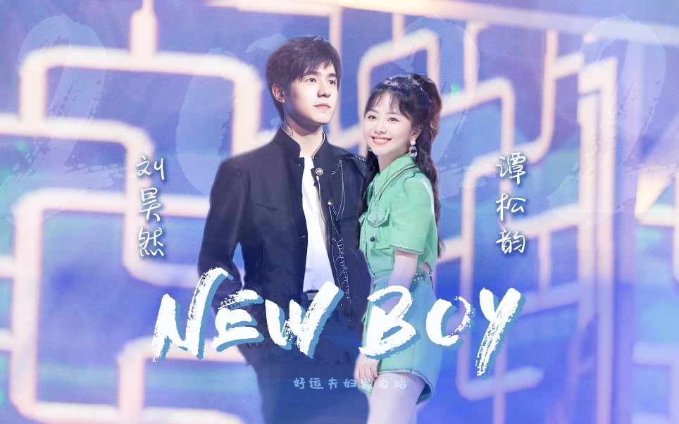 [图]【好运夫妇】刘昊然谭松韵“同台”献唱NewBoy！！！