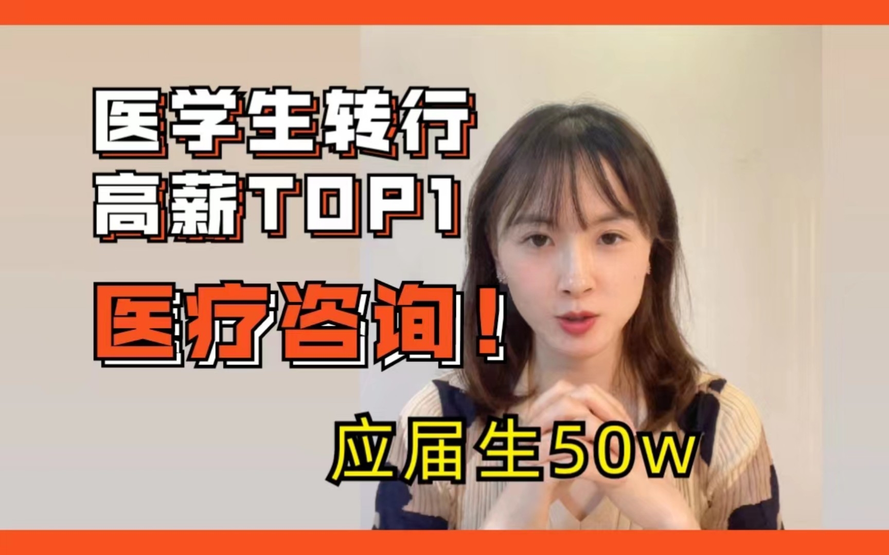 【干货】TOP1医疗咨询美女顾问:为什么一定要去医疗咨询?医学生转行第一弹,不学医还有没有机会?哔哩哔哩bilibili