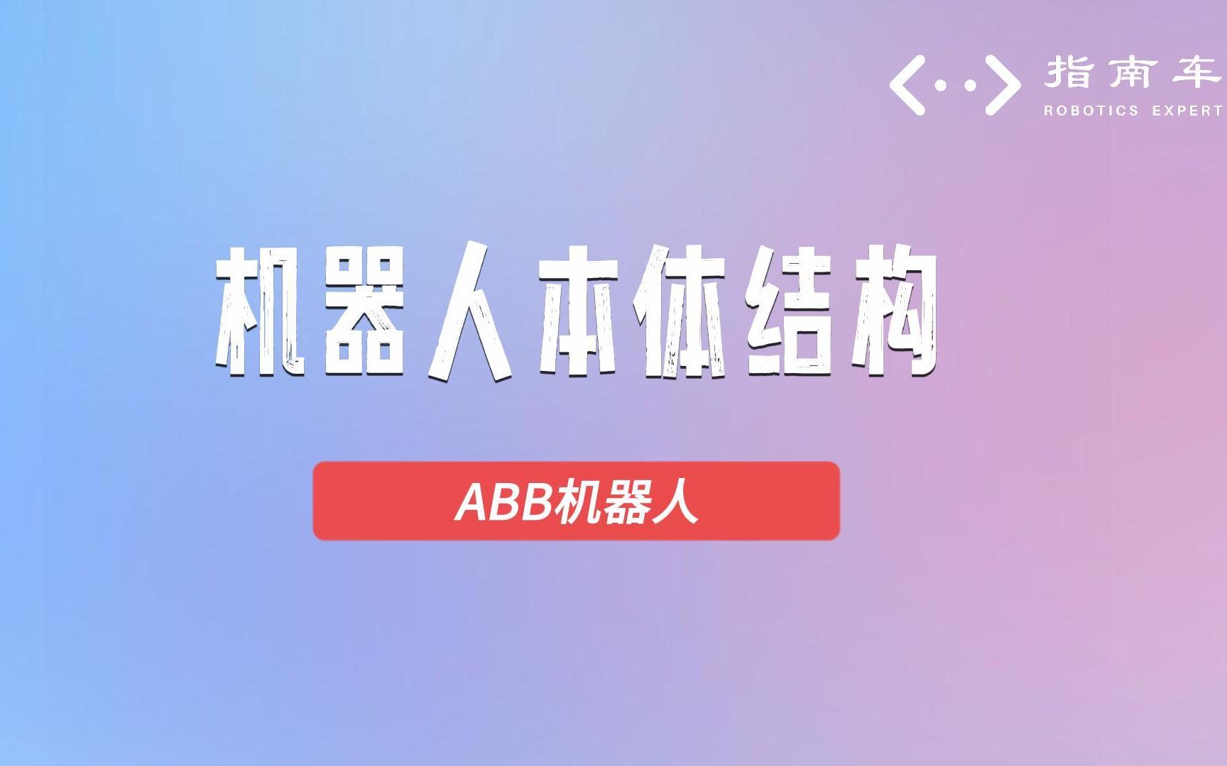 ABB机器人本体结构哔哩哔哩bilibili