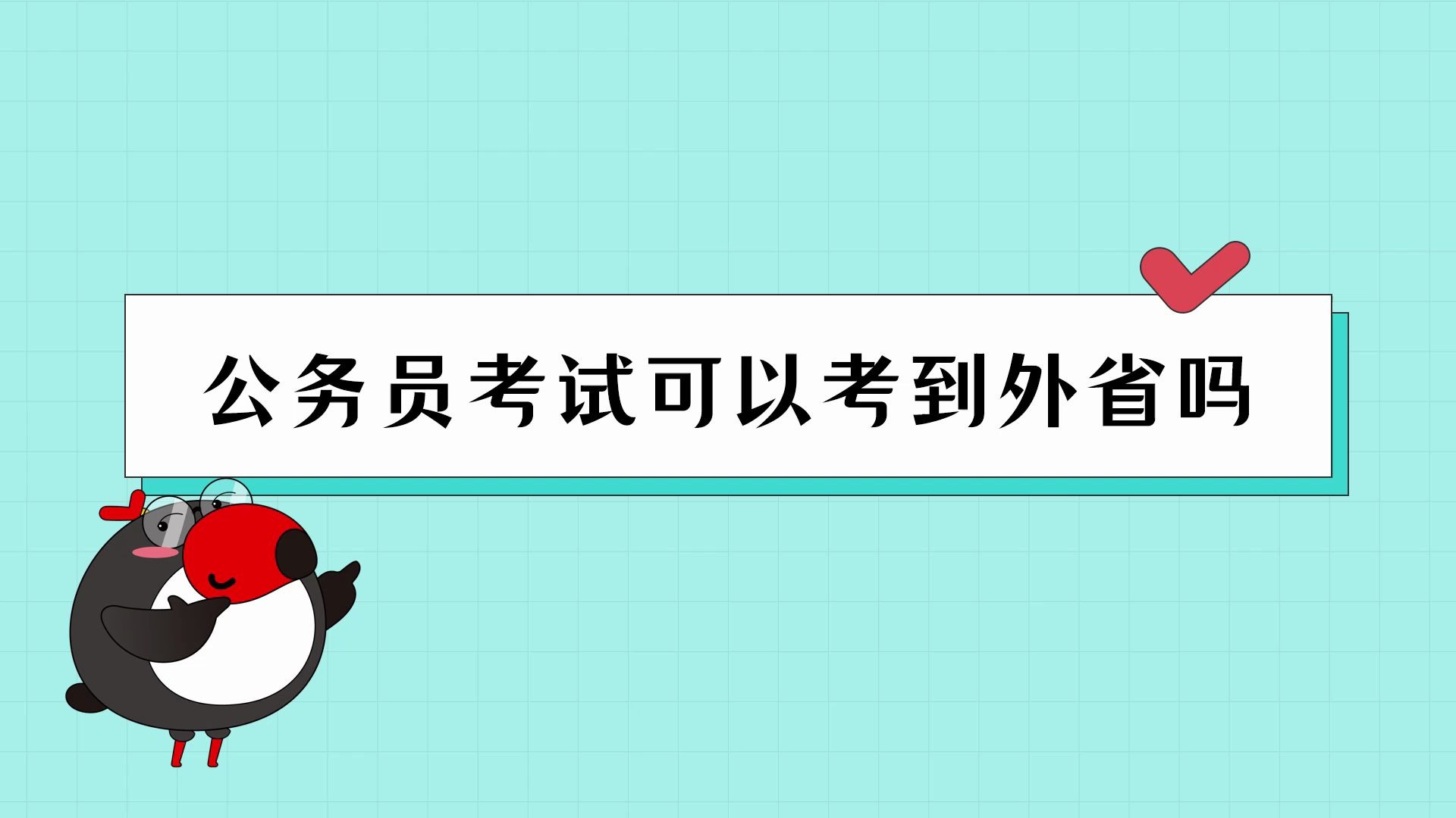 公考百科  公务员考试可以考到外省吗?国考、省考可以考外省吗? | 国考/省考/联考/公务员【犀鸟公考】哔哩哔哩bilibili