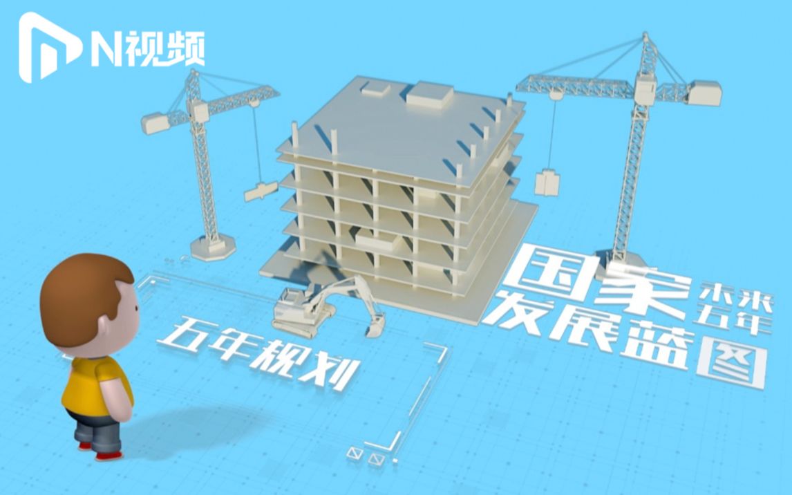 五中全会有啥看点？将如何影响我们的生活？动画带你“全”知道
