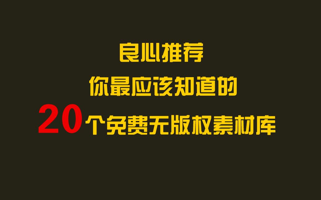 良心推荐20个最应该知道的无版权免费素材库哔哩哔哩bilibili