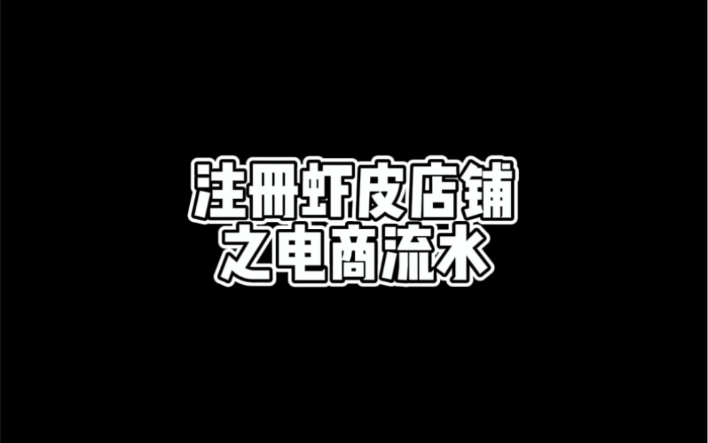 注册虾皮店铺之电商流水.哔哩哔哩bilibili