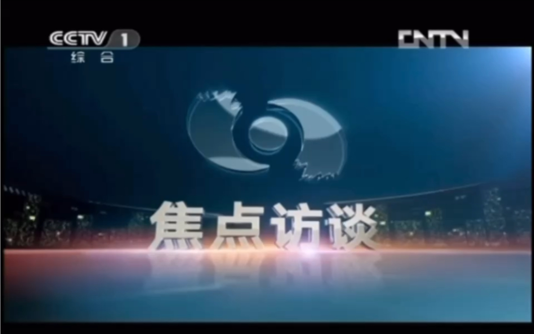 【放送文化】CCTV《焦点访谈》内容提要2013版BGM之二哔哩哔哩bilibili