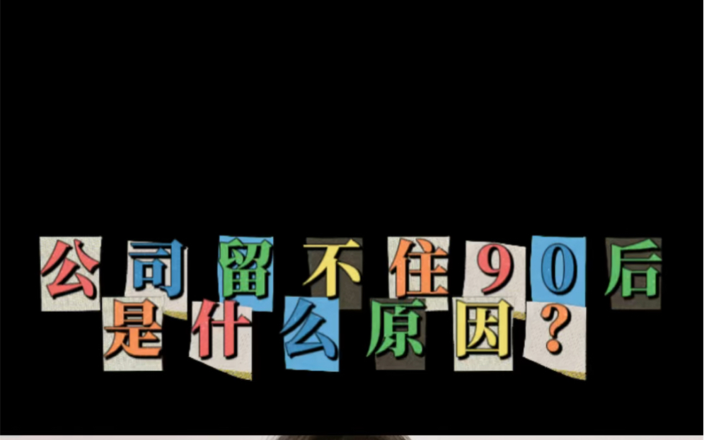 为什么公司的90后都跑光了!留都留不住?是我们公司的原因吗?哔哩哔哩bilibili