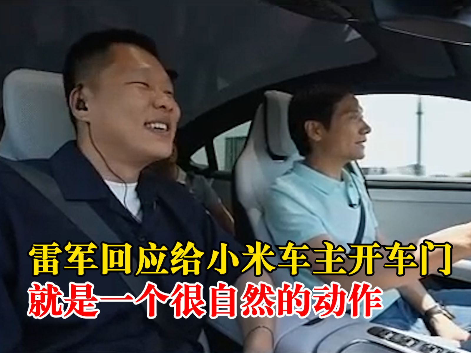 雷军回应给小米车主开车门