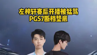 左梓轩赛后开播被猛骂，PGS7断档垫底