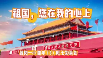 Video herunterladen: 昆阳一小四年3班七彩晨会《祖国，您在我的心上》