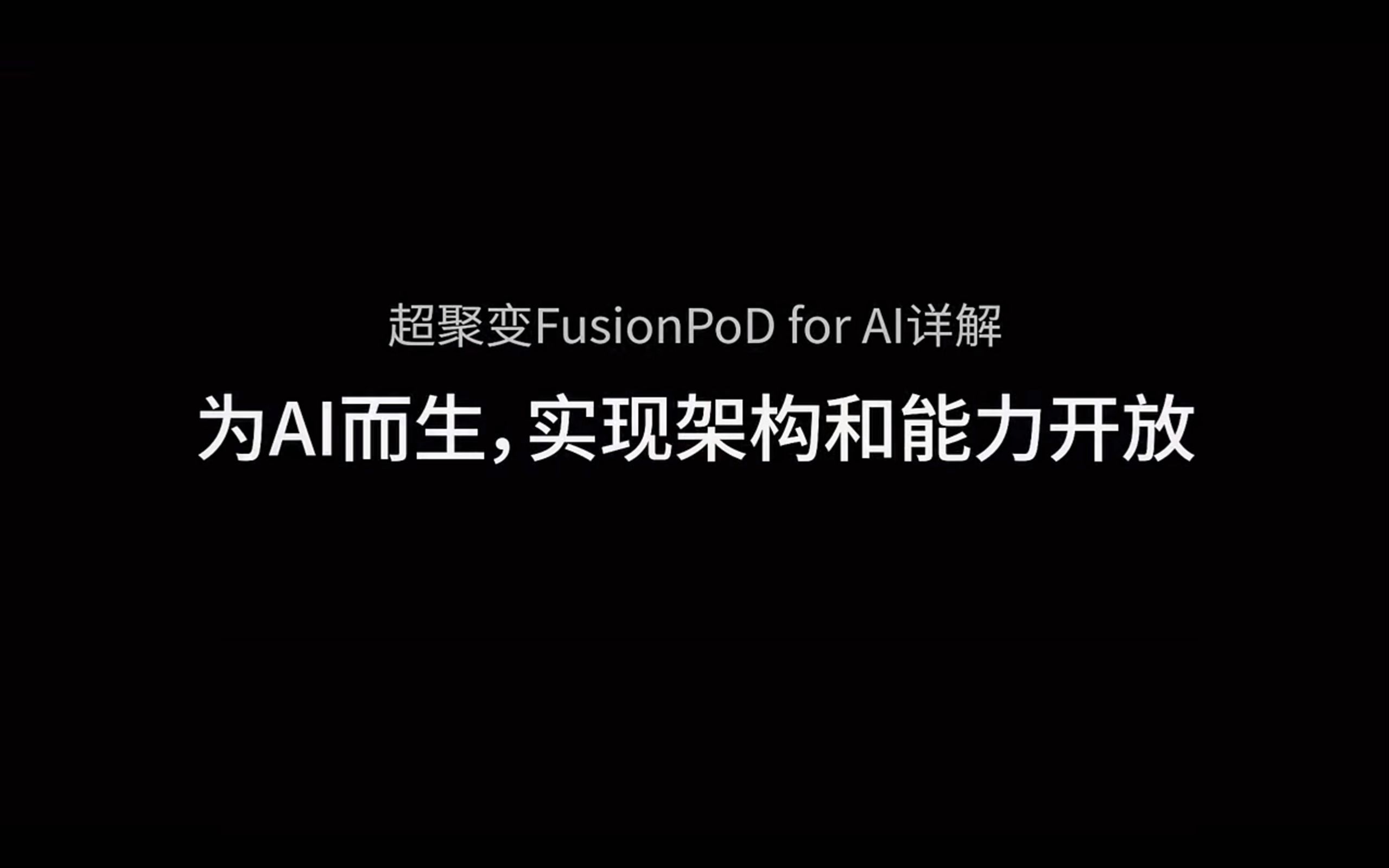 超聚变是什么意思=华为超聚变是什么意思