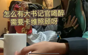 Télécharger la video: 【知妙】大书记官第一次醉酒记录剪辑--从微醺到醉酒