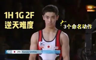 白井健三 哔哩哔哩 Bilibili