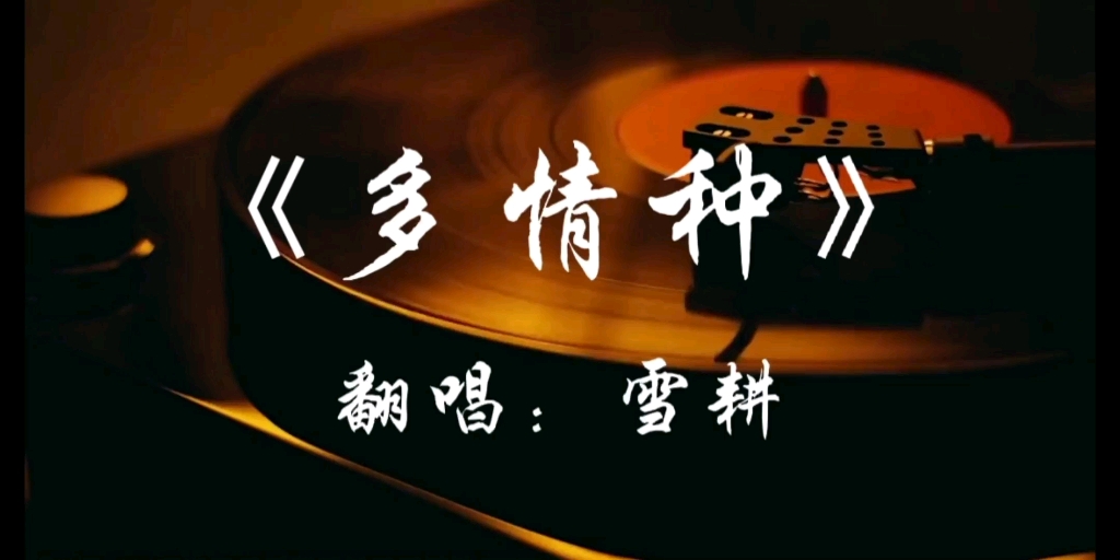 [图]【雪耕】《多情种》翻唱（电视剧《来不及说我爱你》主题曲）如花似梦，是我们短暂的相逢