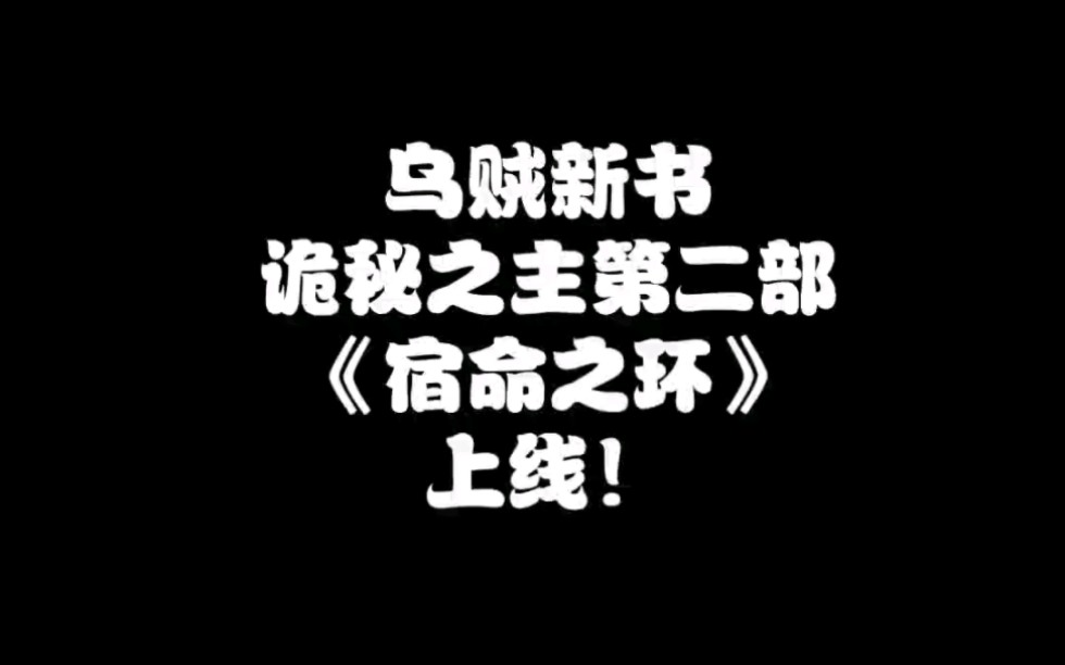 烏賊新書來了!詭秘之主第二部:宿命之環!