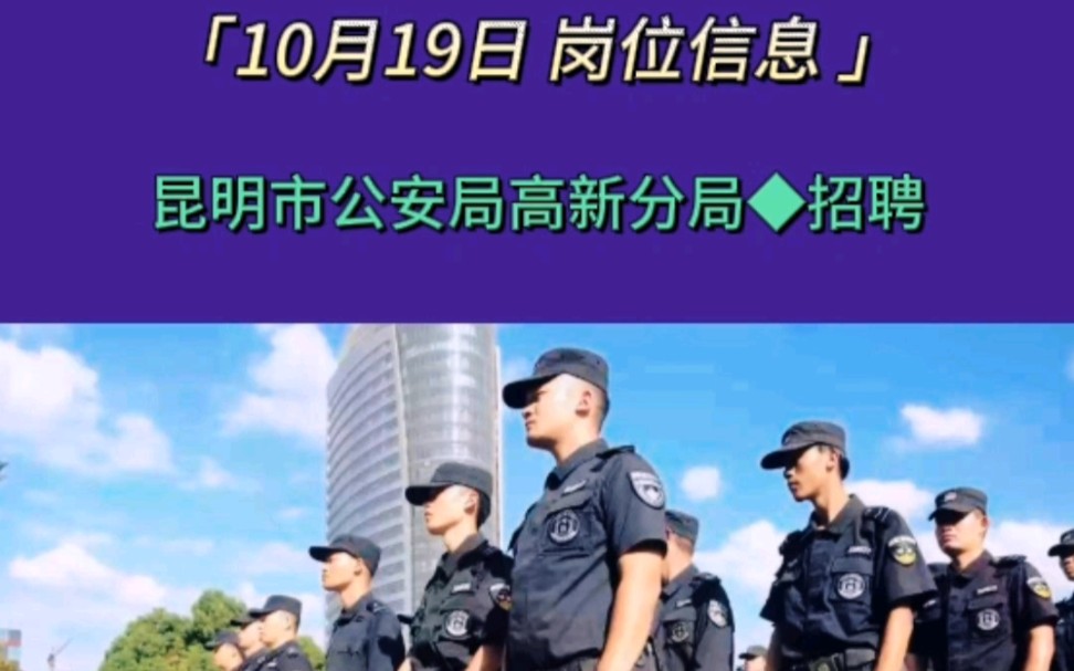 [图]昆明市公安局高新分局招聘警务辅助人员#就业#找工作