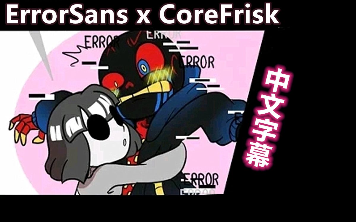 undertale漫配中文字幕errorsansxcorefrisk