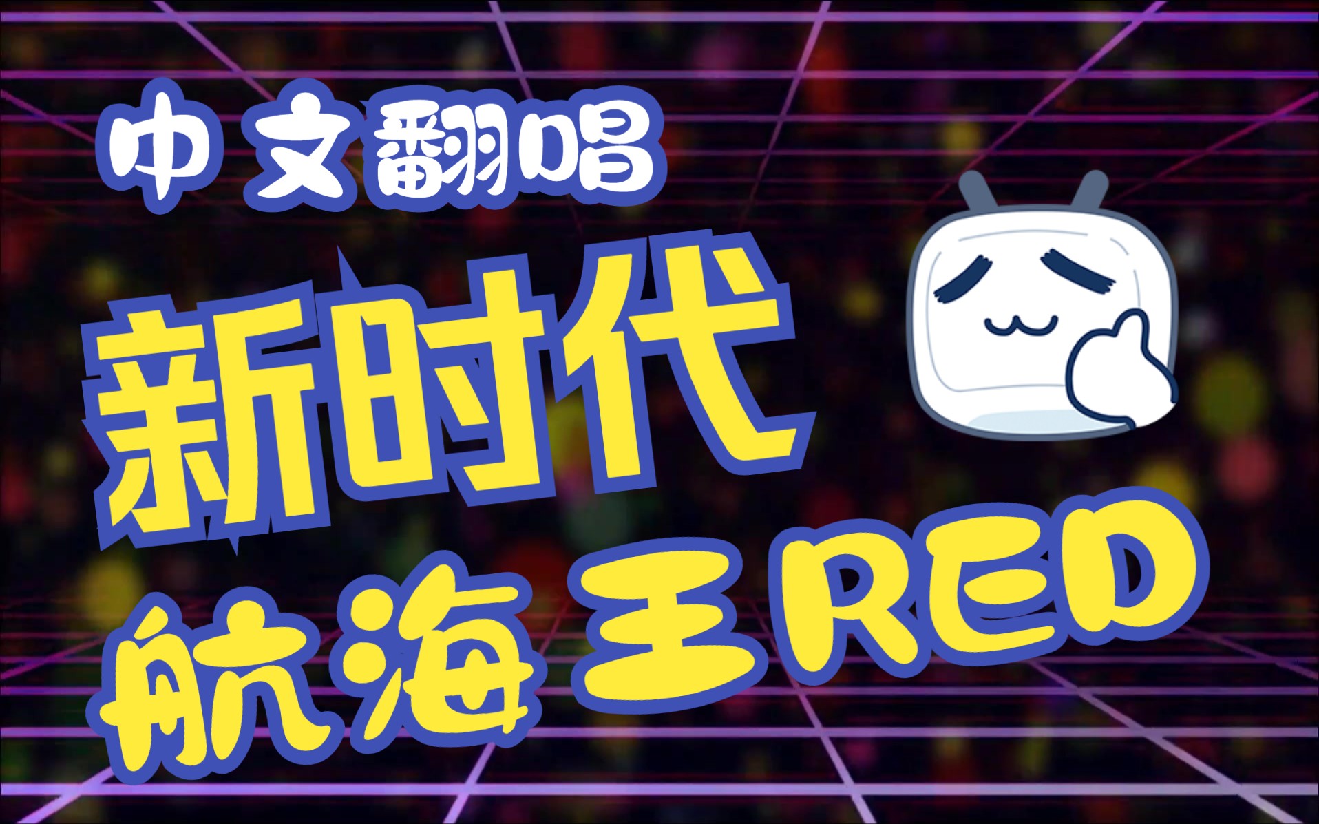 [图]海贼王：红发歌姬「新時代/Ado」中文翻唱【鬼怒川】