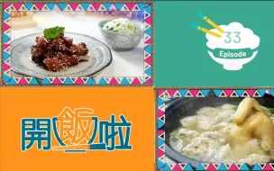 Download Video: 【開飯啦】EP33完整版丨清燉砂锅菜肉云吞鸡丨丨Chef4陳超平( Stanley)中菜行政总厨主理