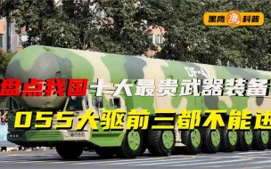 Download Video: 2022中国十大最贵的武器，003航母造价超乎想象，强国必先强军