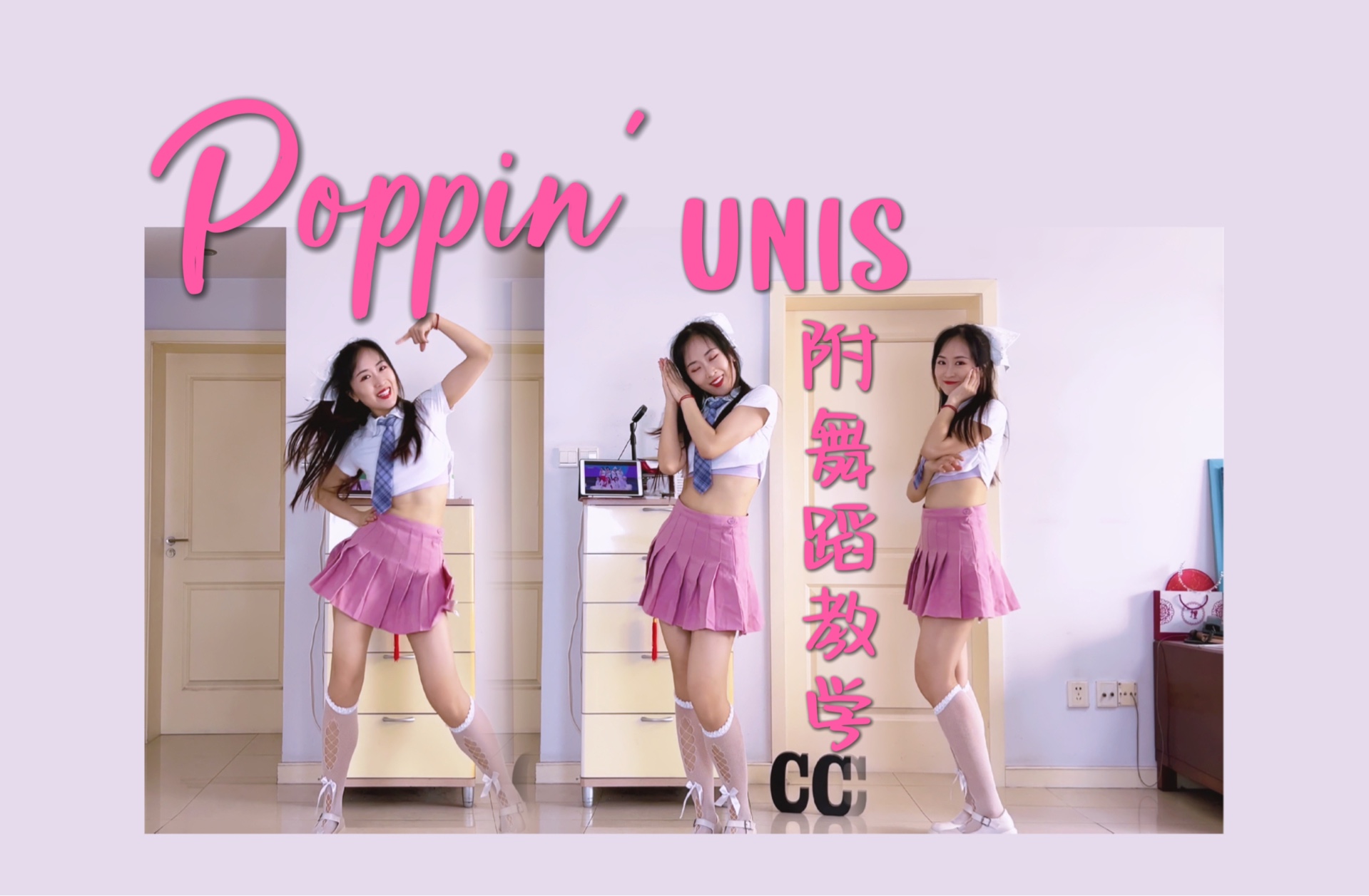 妹宝又来啦 UNIS  Poppin' 元气翻跳 & 教学 收录曲也不放过【酒酿CC】哔哩哔哩bilibili