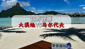 Download Video: 大溪地VS马尔代夫