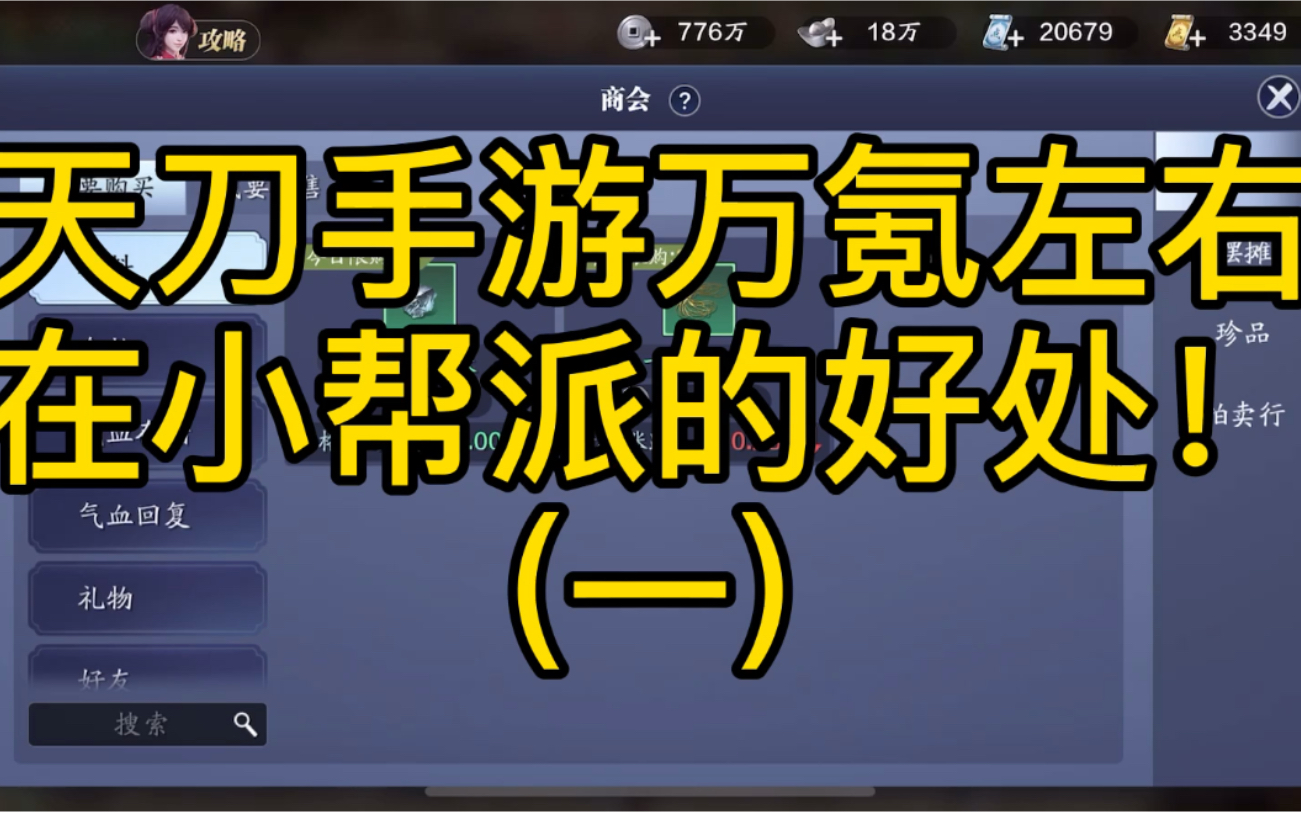 【道川】天涯明月刀手游 在小帮派里的福利 比大帮派福利还高 你信吗(一)哔哩哔哩bilibili