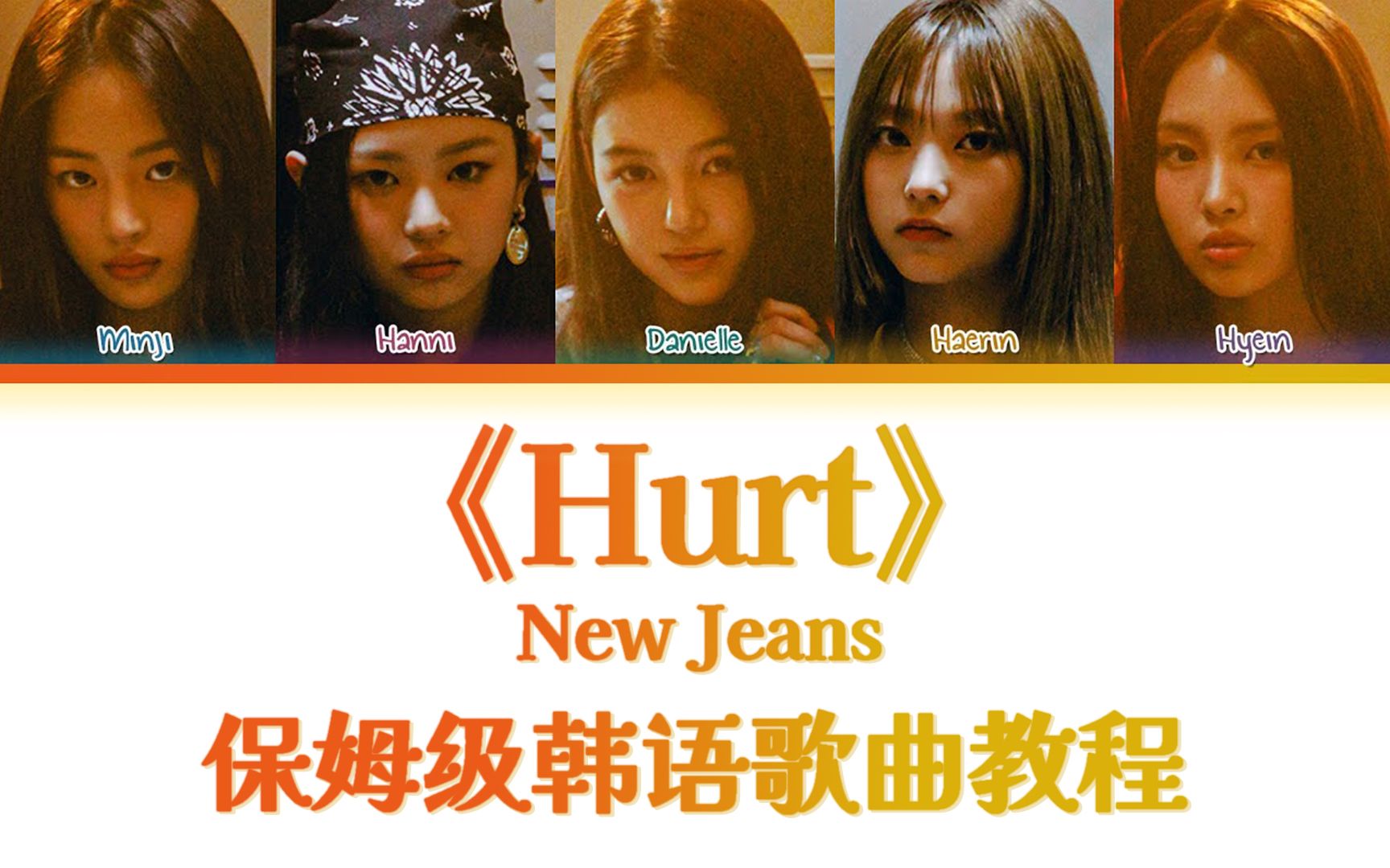 NewJeans《Hurt》整首韩语歌教唱,慢速歌词带读|韩语发音教学|保姆级教程|一遍学会哔哩哔哩bilibili