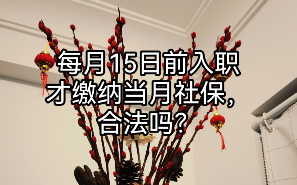 每月15日前入职才缴纳当月社保,合法吗?哔哩哔哩bilibili