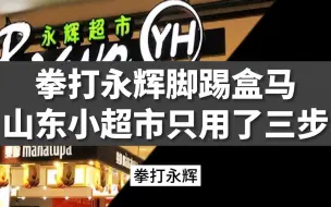 下载视频: 山东小超市只用了三步，一天营业额超80万！