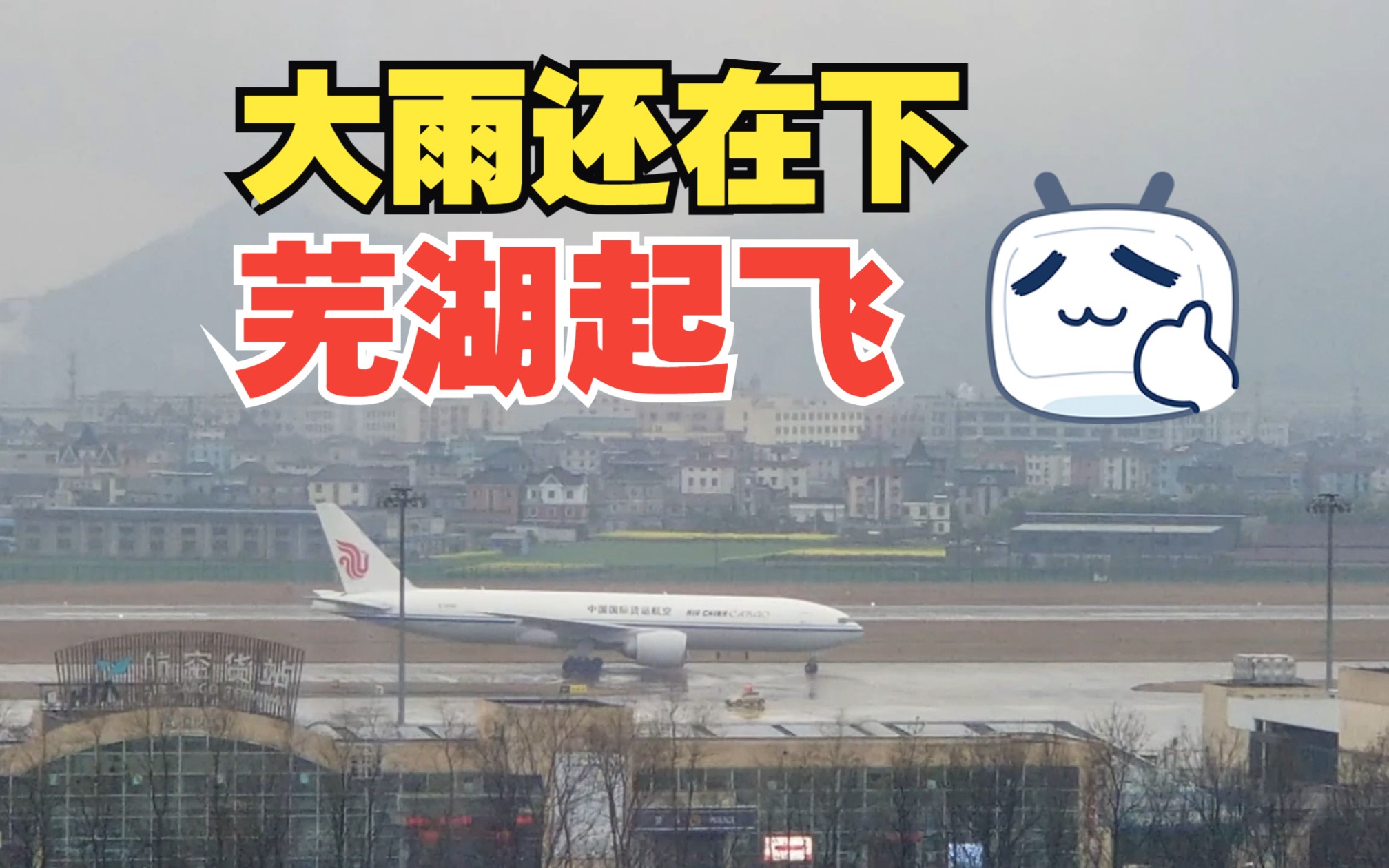 【芜湖起飞】杭州萧山国际机场,飞机雨中起飞,最后有大宝贝哦,大雨