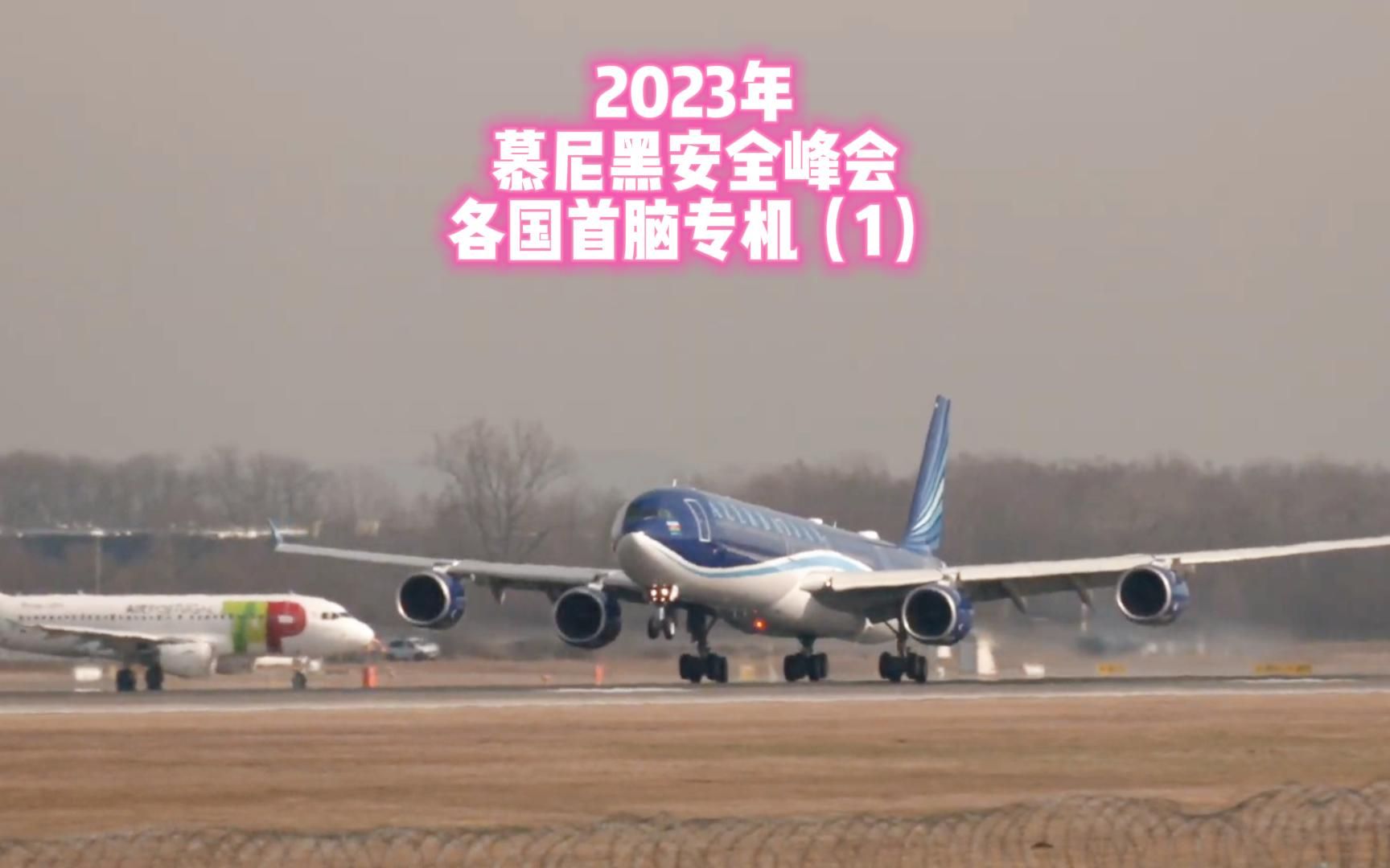 [图]2023年慕尼黑安全峰会各国首脑专机 一