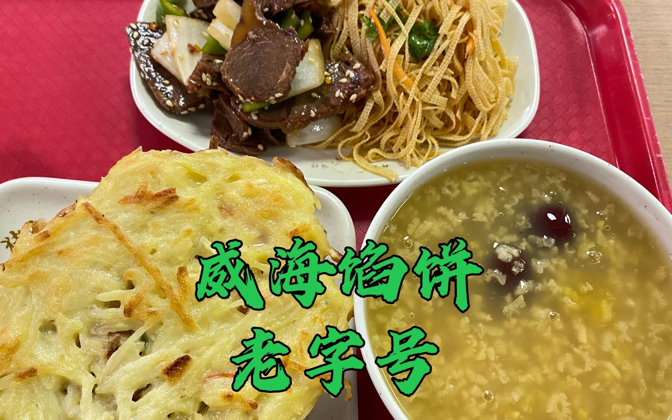 威海当地30年馅饼老字号,三鲜猪肉土豆丝荷叶粥凉拌菜,味道不错