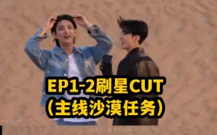 Download Video: 【超清】Bro&Marble洪知秀权顺荣EP1-EP2沙漠CUT（B领地挑战完整版）