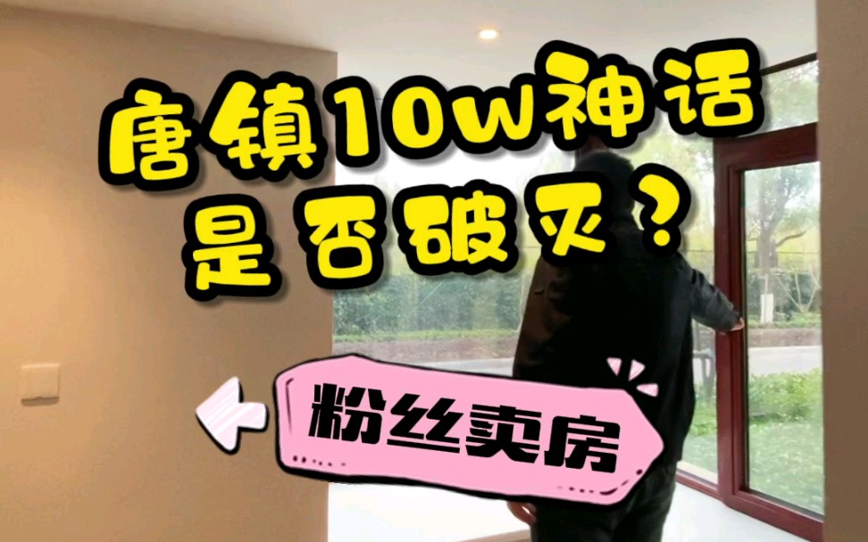 唐镇的10w+神话是否已破灭?粉丝降价出售中哔哩哔哩bilibili