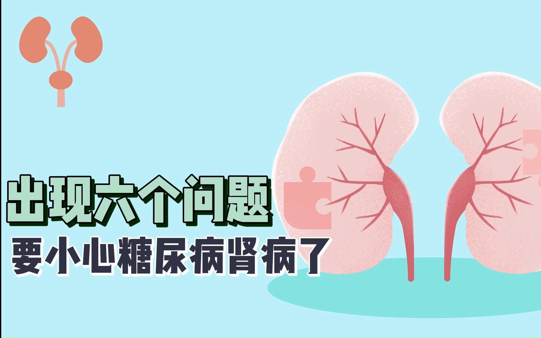 出现六个问题要小心糖尿病肾病了