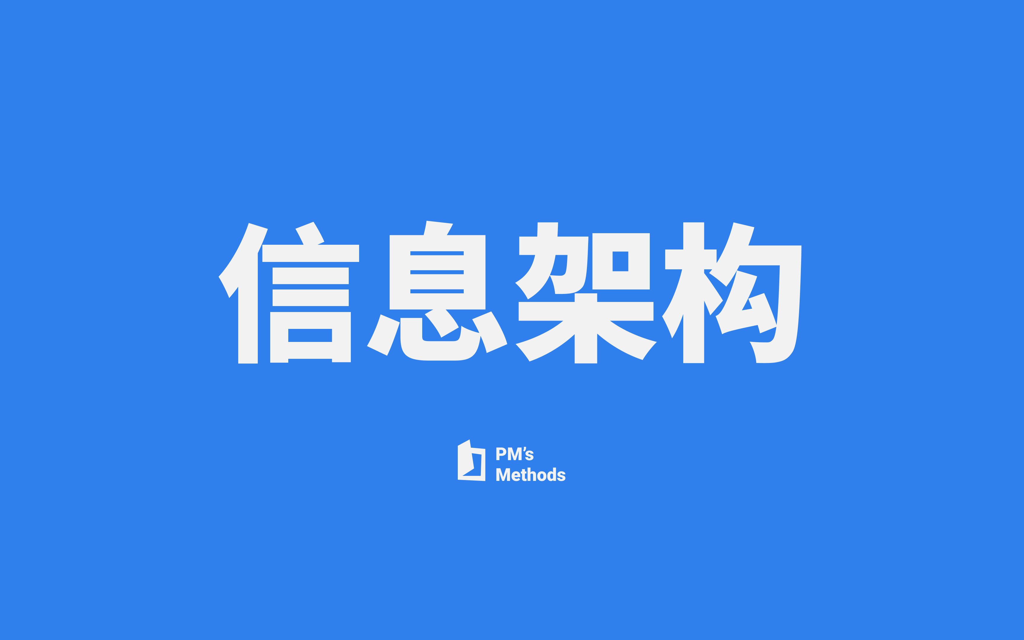 网站和App中隐藏的秩序:两分钟看见信息架构哔哩哔哩bilibili