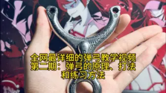 全网最详细的弹弓教学视频第二期：新手应该知道的弹弓原理、打法和练习方法