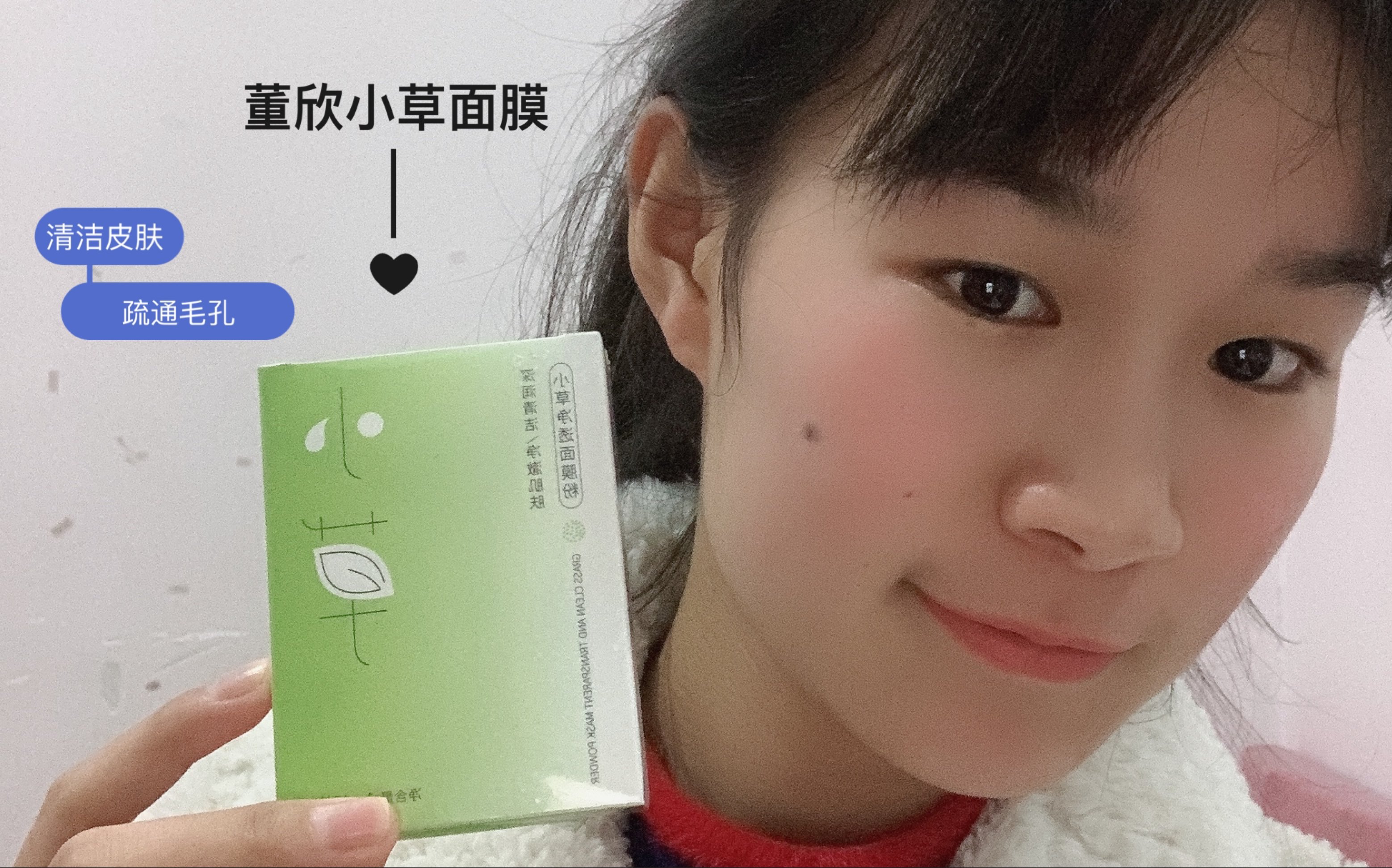 董欣清洁面膜之小草面膜