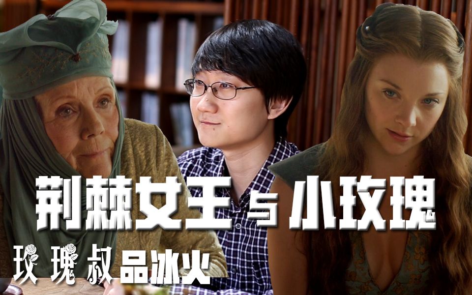 【玫瑰叔品权游】荆棘女王与小玫瑰【权力的游戏】