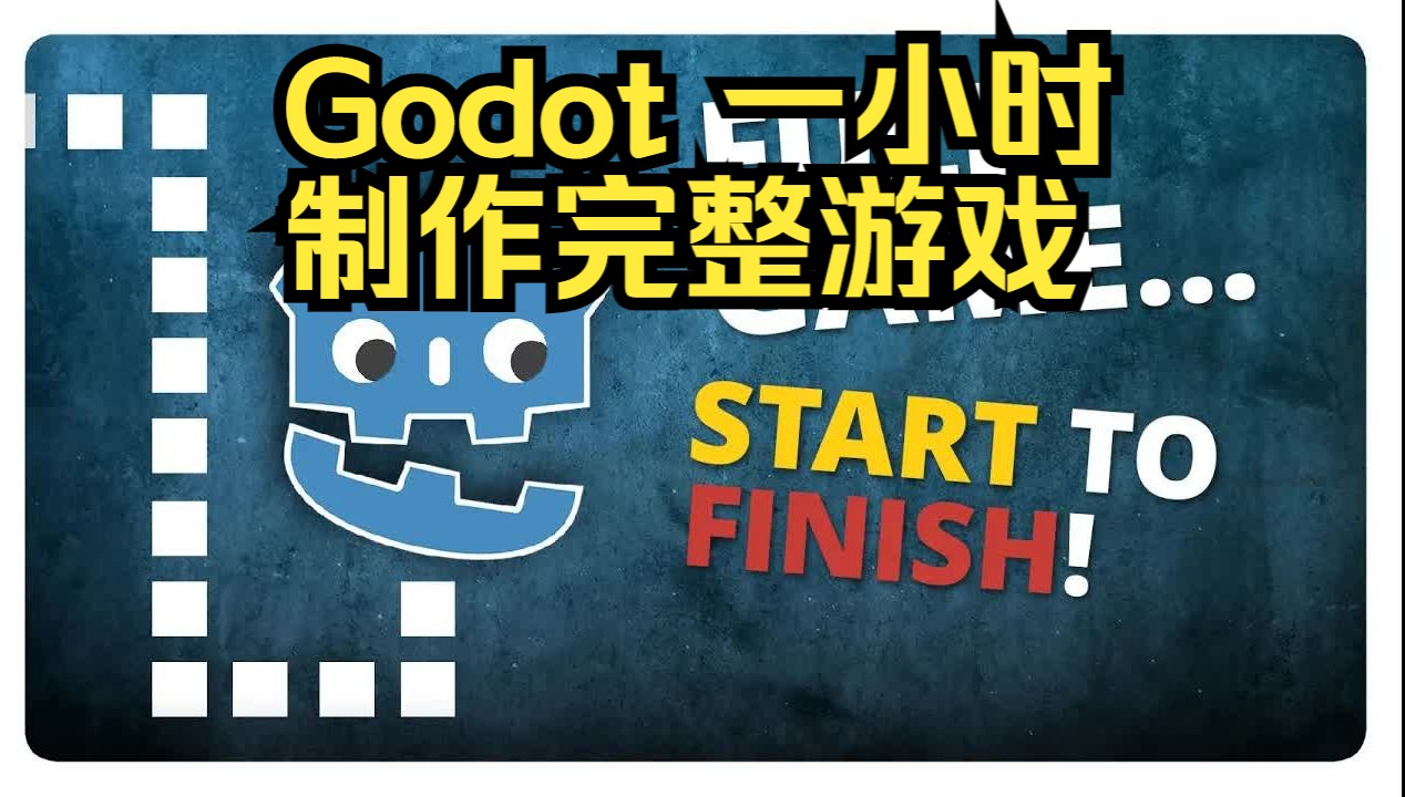 用 Godot 在1小时内制作功能齐全的完整游戏(涵盖所有基本游戏设计原则)!哔哩哔哩bilibili