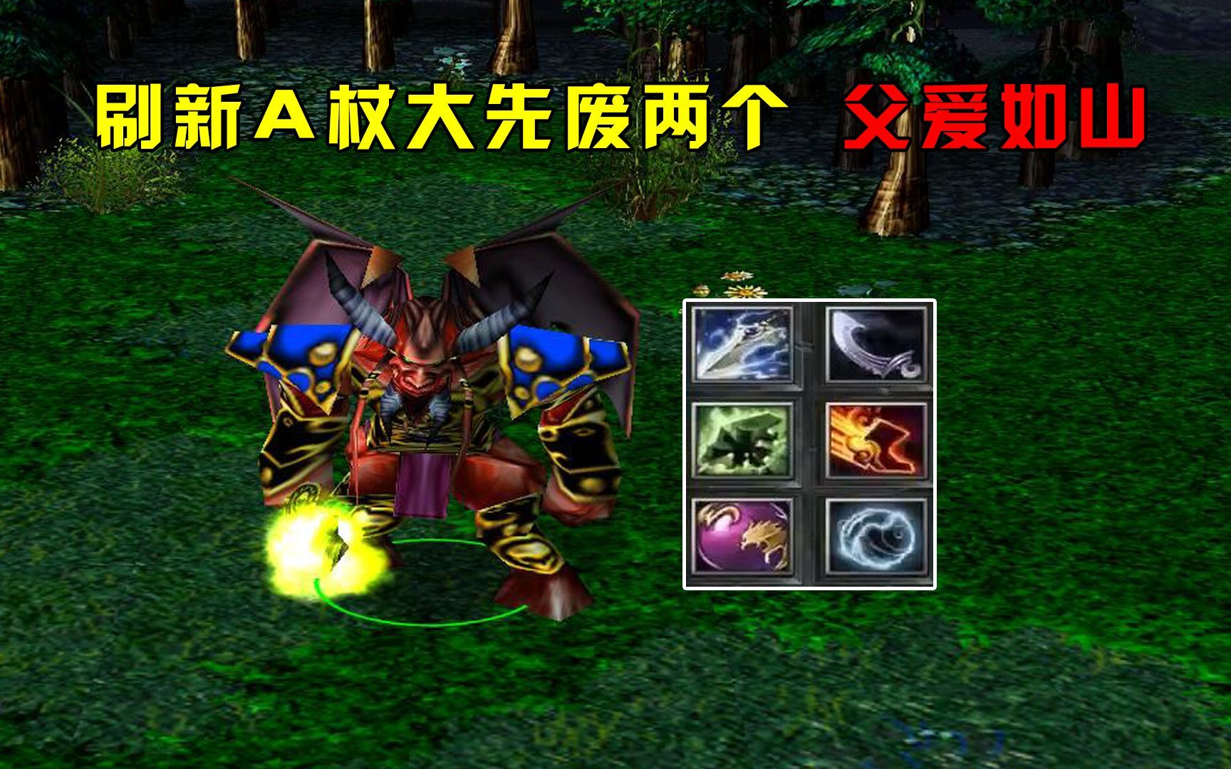 dota:大熊末日使者,刷新a杖大先废两个,父爱如山