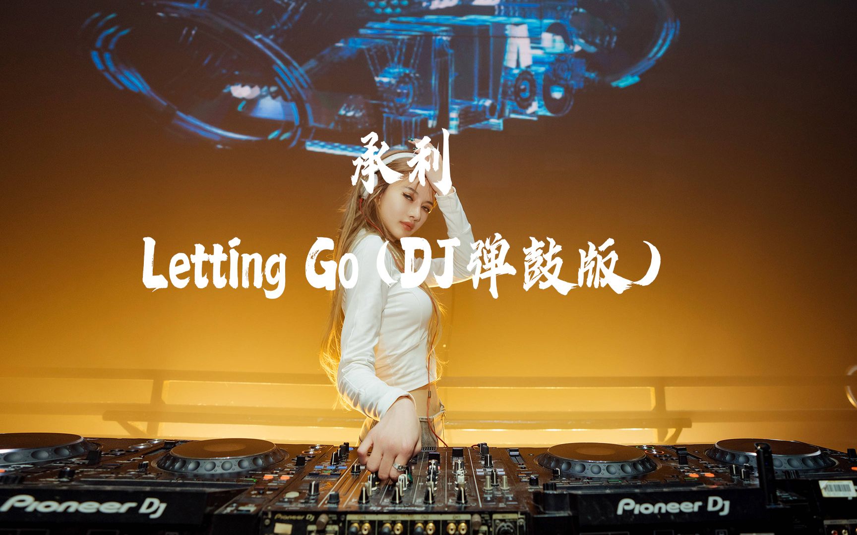 [图]劲爆DJ舞曲《承利-Letting Go (DJ弹鼓版)》