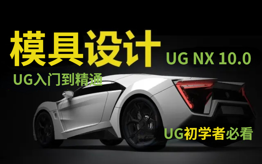 [图]UG NX10.0 零基础入门到精通全集 模具设计全套视频 UG初学者必备学习教程！