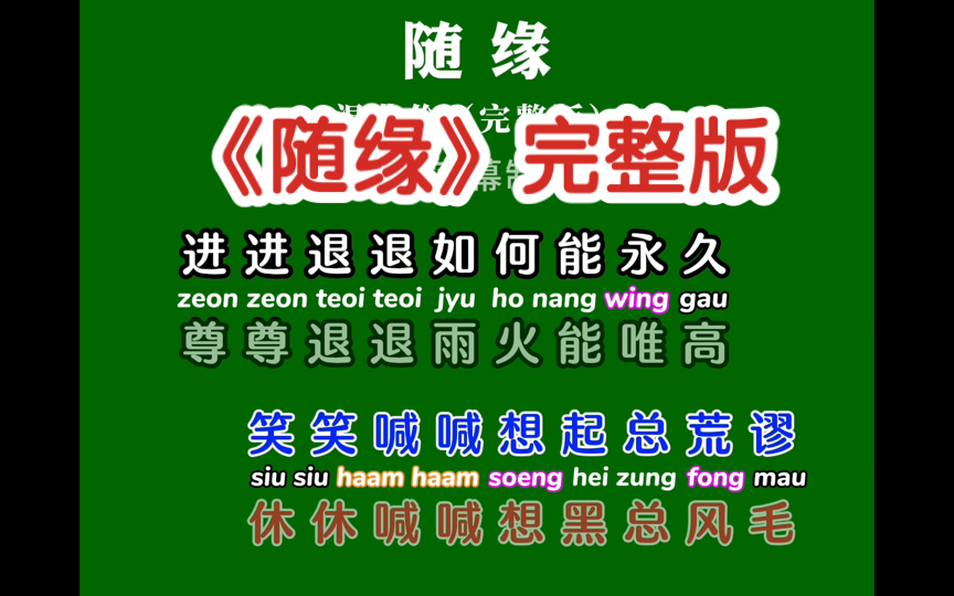 学唱粤语歌《随缘》完整版卡拉OK字幕歌词谐音同步翻译带粤拼注音哔哩哔哩bilibili