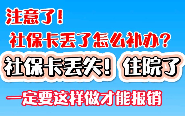 社保卡丢失了,住院了!一定要这样做才能报销!社保卡丢失补办方法!哔哩哔哩bilibili