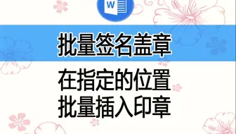 向WORD文档中批量插入签名或者印章图片，可以随心所欲指定位置