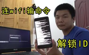 Télécharger la video: 苹果5s-11完美解锁ID，不用电脑，只需连上wifi输入命令即可