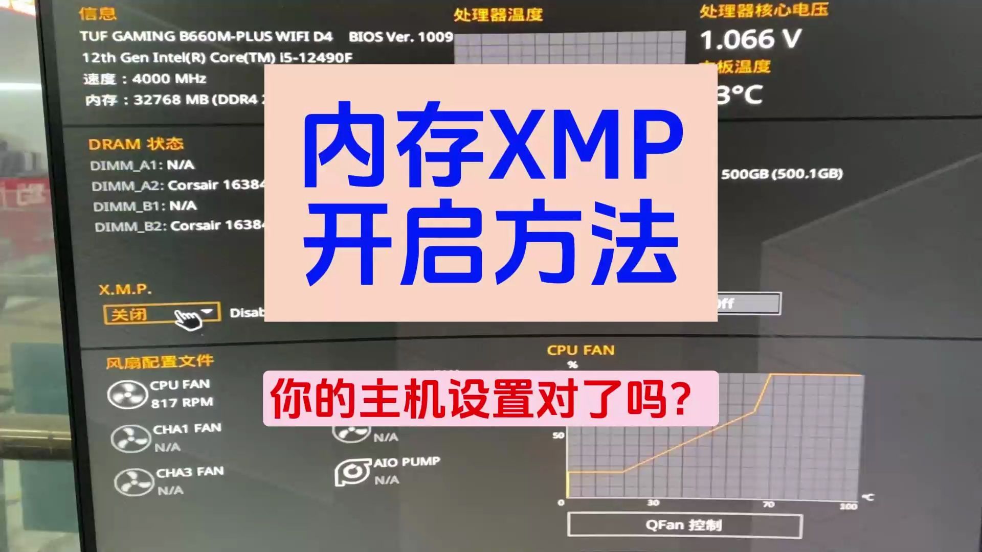 看看你的主机开启XMP了吗?设置对了吗?哔哩哔哩bilibili