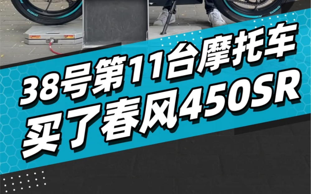 38号第11台摩托车买了春风450R哔哩哔哩bilibili