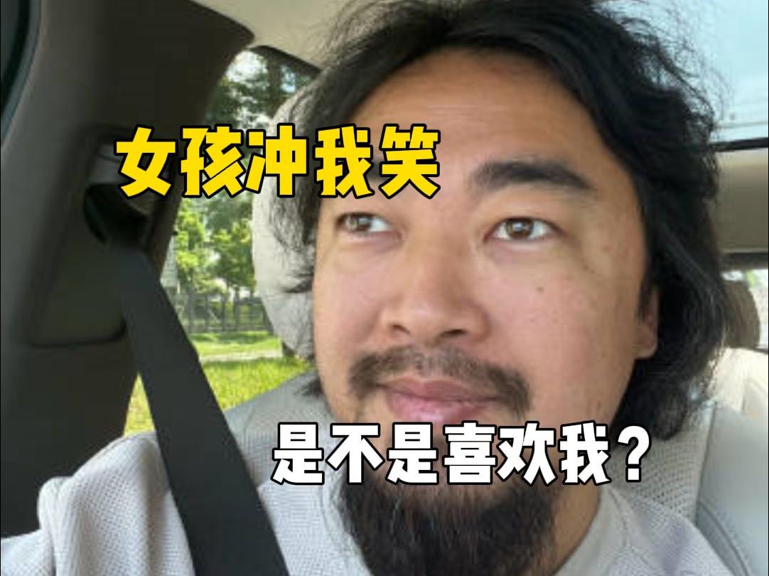 “峰哥,女孩冲我笑,是在暗示什么吗?”哔哩哔哩bilibili