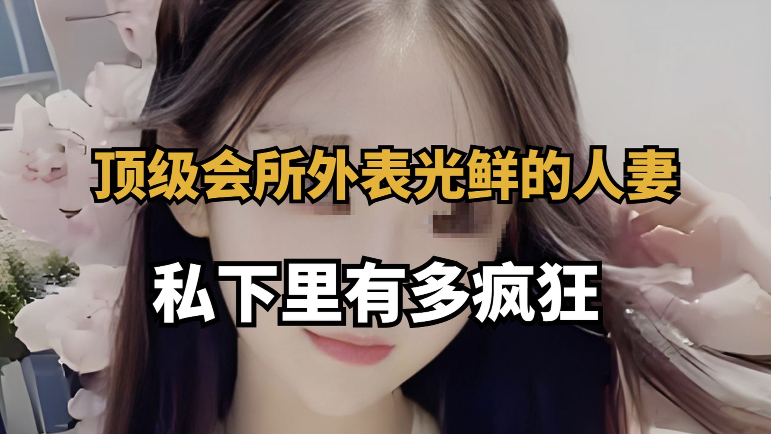 顶级会所外表光鲜的人妻，私下里有多疯狂❗